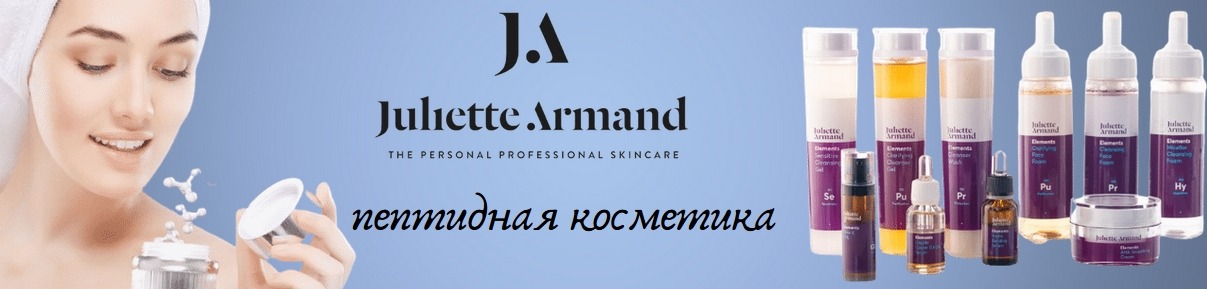 Пептидная косметика Julliette Armand